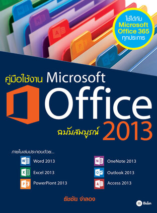 คู่มือใช้งาน Microsoft Office 2013 ฉบับสมบูรณ์