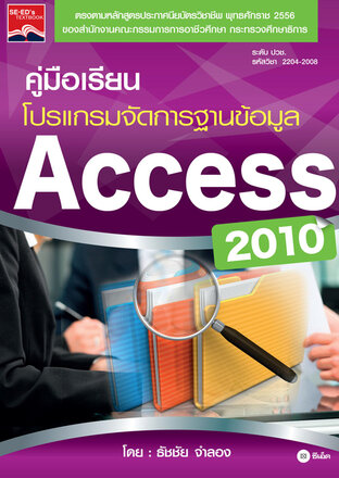 คู่มือเรียนโปรแกรมจัดการฐานข้อมูล Access 2010