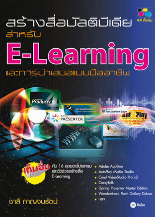 สร้างสื่อมัลติมีเดียสำหรับ E-Learning และการนำเสนอแบบมืออาชีพ