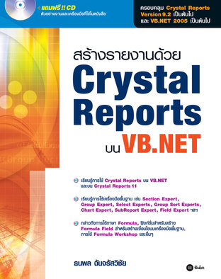สร้างรายงานด้วย Crystal Reports บน VB.NET+CD