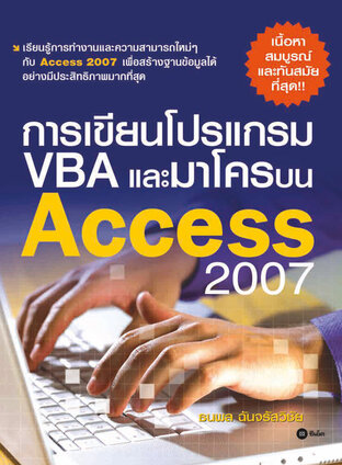 การเขียนโปรแกรม VBA และมาโครบน Access 2007