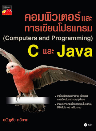 คอมพิวเตอร์และการเขียนโปรแกรม (Computers and Programming) C และ Java
