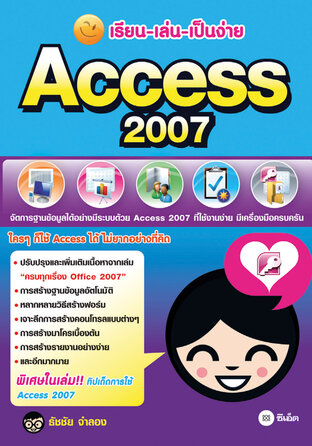 เรียน-เล่น-เป็นง่าย Access 2007