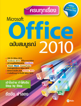 ครบทุกเรื่อง Microsoft Office 2010 ฉบับสมบูรณ์