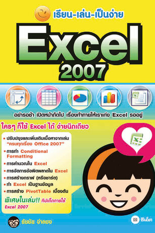 เรียน-เล่น-เป็นง่าย Excel 2007