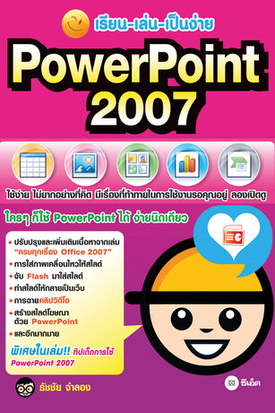 เรียน-เล่น-เป็นง่าย PowerPoint 2007