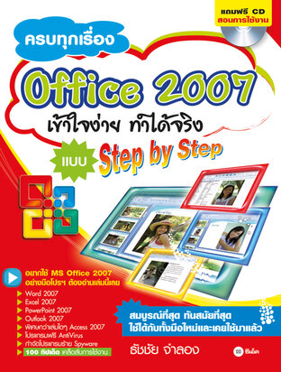 ครบทุกเรื่อง : Office 2007