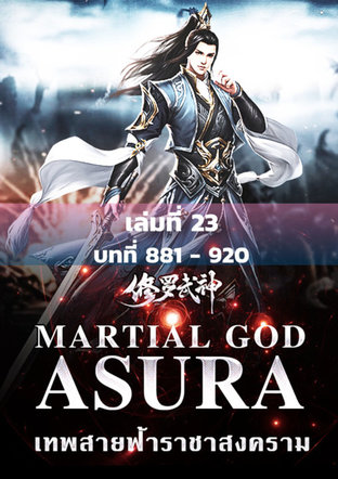 MARTIAL GOD ASURA เทพสายฟ้าราชาสงคราม เล่ม 23