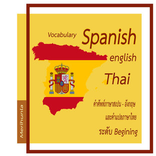 คำศัพท์ภาษาสเปน-อังกฤษ พร้อมคำแปลภาษาไทย ระดับ Beginning