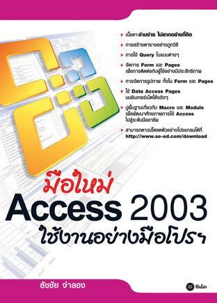 มือใหม่ ACCESS 2003 ใช้งานอย่างมือโปรฯ