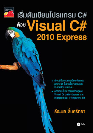 เริ่มต้นเขียนโปรแกรม C# ด้วย Visual C# 2010 Express