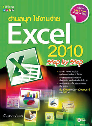 อ่านสนุก ใช้งานง่าย Excel 2010 Step by Step