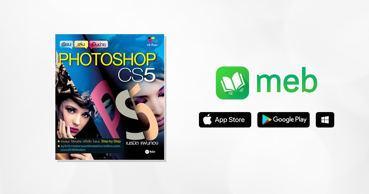 เรียน-เล่น-เป็นง่าย Photoshop CS5:: e-book หนังสือ โดย เนรมิต แผ่นทอง เรียน-เล่น-เป็นง่าย Photoshop Cs5:: E-Book หนังสือ โดย เนรมิต แผ่นทอง