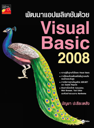 พัฒนาแอปพลิเคชันด้วย Visual Basic 2008