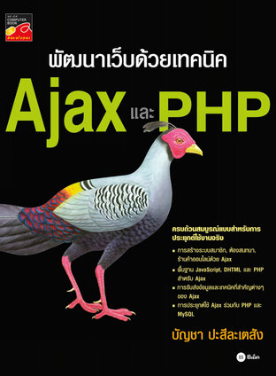 พัฒนาเว็บด้วยเทคนิค Ajax และ PHP