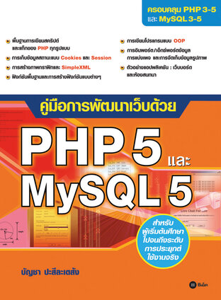 คู่มือการพัฒนาเว็บด้วย PHP 5 และ MySQL 5