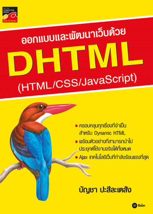 ออกแบบและพัฒนาเว็บด้วย DHTML