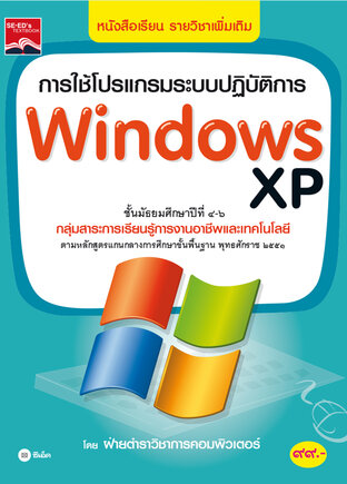 การใช้โปรแกรมระบบปฏิบัติการ Windows xp