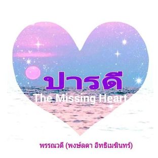 ปารดี (The Missing Heart)