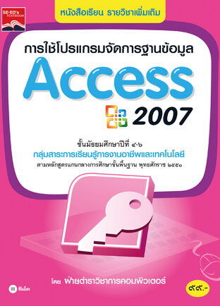 การใช้โปรแกรมจัดการฐานข้อมูล Access 2007