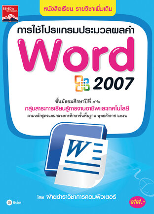 การใช้โปรแกรมประมวลผลคำ Word 2007