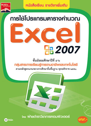 การใช้โปรแกรมตารางคำนวณ Excel 2007