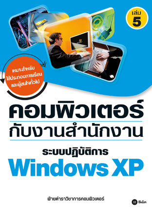 คอมพิวเตอร์กับงานสำนักงาน เล่ม 5 ระบบปฏิบัติการ Windows XP
