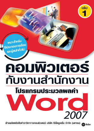 คอมพิวเตอร์กับงานสำนักงาน เล่ม 1 โปรแกรมประมวลผลคำ Word 2007