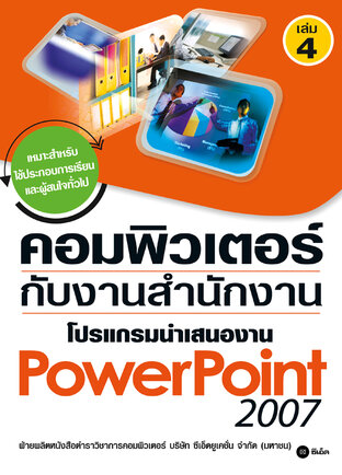 คอมพิวเตอร์กับงานสำนักงาน เล่ม 4 โปรแกรมนำเสนองาน Powerpoint 2007