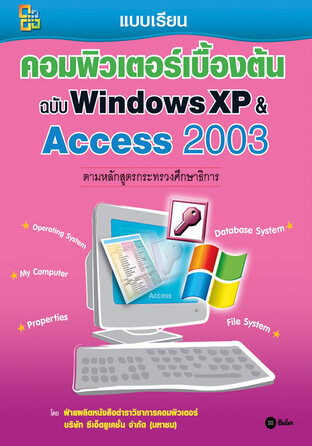 คอมพิวเตอร์เบื้องต้น ฉบับ Windows XP & Access 2003
