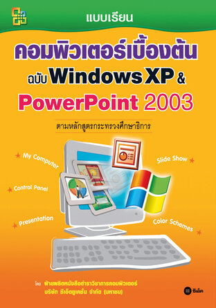 แบบเรียนคอมพิวเตอร์เบื้องต้น ฉบับ Windows XP & PowerPoint 2003
