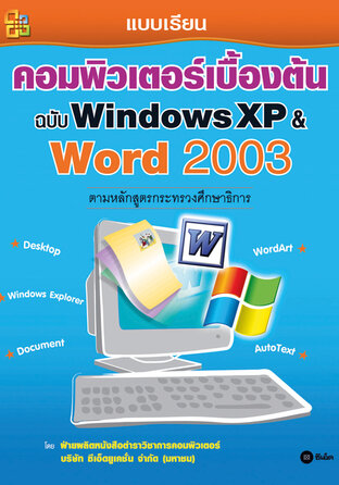 คอมพิวเตอร์เบื้องต้น ฉบับ Windows XP & Word 2003