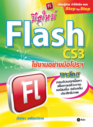 มือใหม่ Flash CS3 ใช้งานอย่างมือโปรฯ