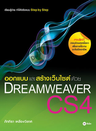 ออกแบบและสร้างเว็บไซต์ด้วย Dreamweaver CS4