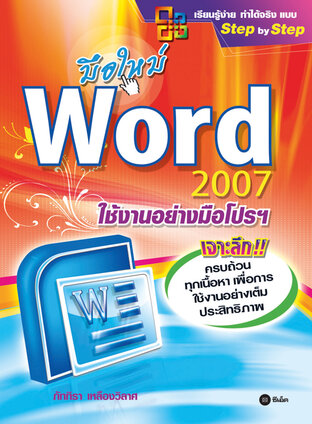 มือใหม่ Word 2007 ใช้งานอย่างมือโปรฯ