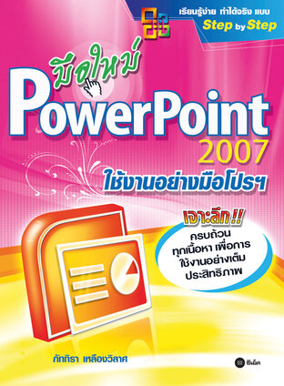 มือใหม่ PowerPoint 2007 ใช้งานอย่างมือโปรฯ
