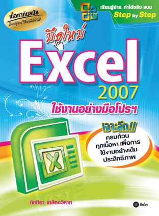 มือใหม่ Excel 2007 ใช้งานอย่างมือโปรฯ