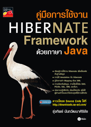 คู่มือการใช้งาน Hibernate Framework ด้วยภาษา Java