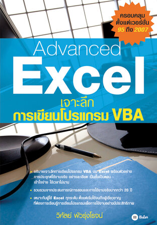 Advanced Excel เจาะลึก การเขียนโปรแกรม VBA
