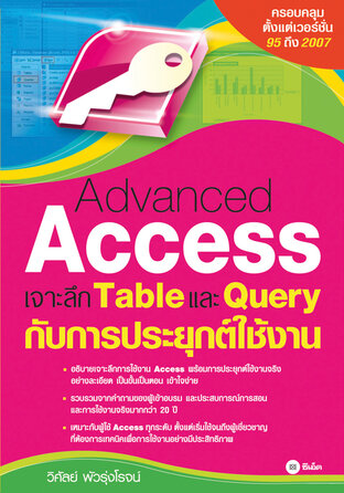 Advanced Access เจาะลึก Table และ Query กับการประยุกต์ใช้งาน