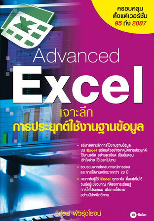 Advanced Excel เจาะลึกการประยุกต์ใช้งานฐานข้อมูล