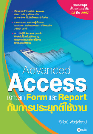 Advanced Access เจาะลึก Form และ Report กับการประยุกต์ใช้งาน