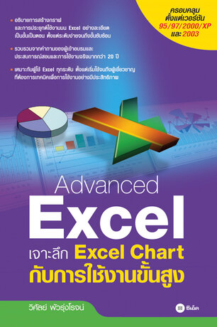 Advanced Excel เจาะลึก Excel Chart