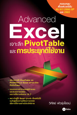 Advanced Excel เจาะลึก Pivottable และการประยุกต์ใช้งาน