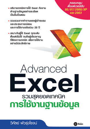 Advanced Excel รวมสุดฮิตเทคนิคการใช้งานฐานข้อมูล
