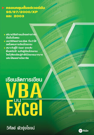 เรียนลัดการเขียน VBA บน EXCEL