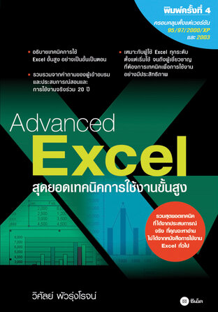 Advanced Excel สุดยอดเทคนิคการใช้งานขั้นสูง