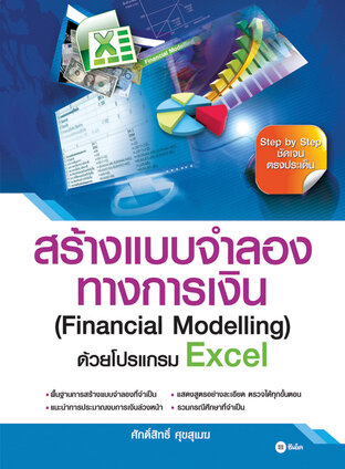 สร้างแบบจำลองทางการเงิน (Financial Modelling) ด้วยโปรแกรม Excel