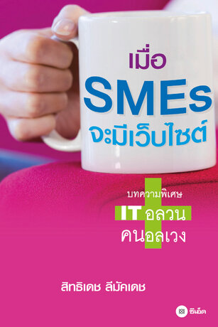 เมื่อ SMEs จะมีเว็บไซต์