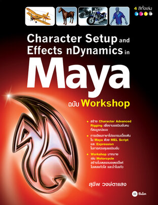Character Setup and Effects nDynamics in Maya ฉบับ Workshop